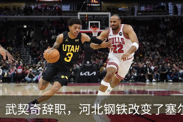 武契奇辞职，河北钢铁改变了塞尔维亚命运